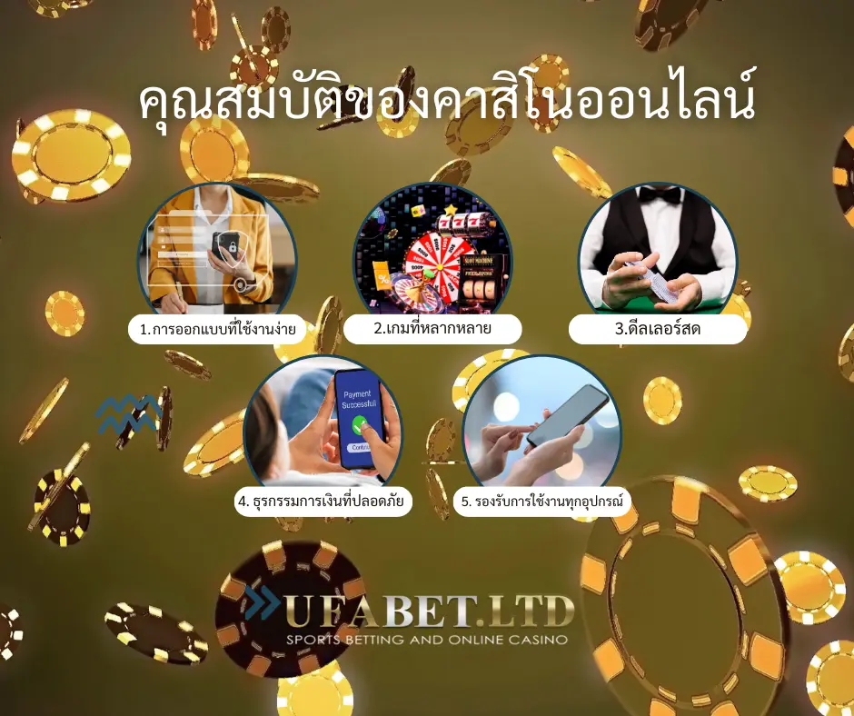 คุณสมบัติของคาสิโนทั้งหมดของเรา ให้เว็บไซต์ของเรา เชื่อถือได้