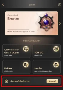 หน้าแรงค์กิ้ง ฟีเจอร์นี้เอาไว้สำหรับการอัพแรงค์ โดยการฝากยอด