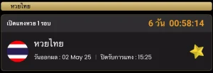 บอกเวลาจำกัดการเดิมพัน ของหวยไทย
