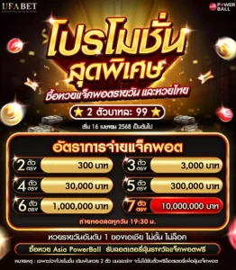 รูป promotion ของหวยไทยใน asia powerball