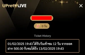 หน้า Tikket ไว้สำหรับไว้ดูไลฟ์ และวันหมดอายุ