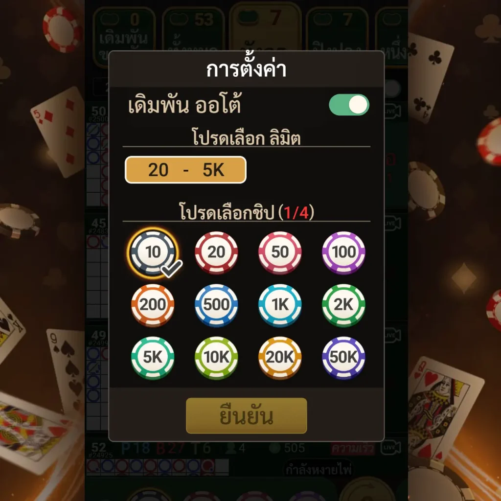 ตั้งค่าเดิมพัน Auto