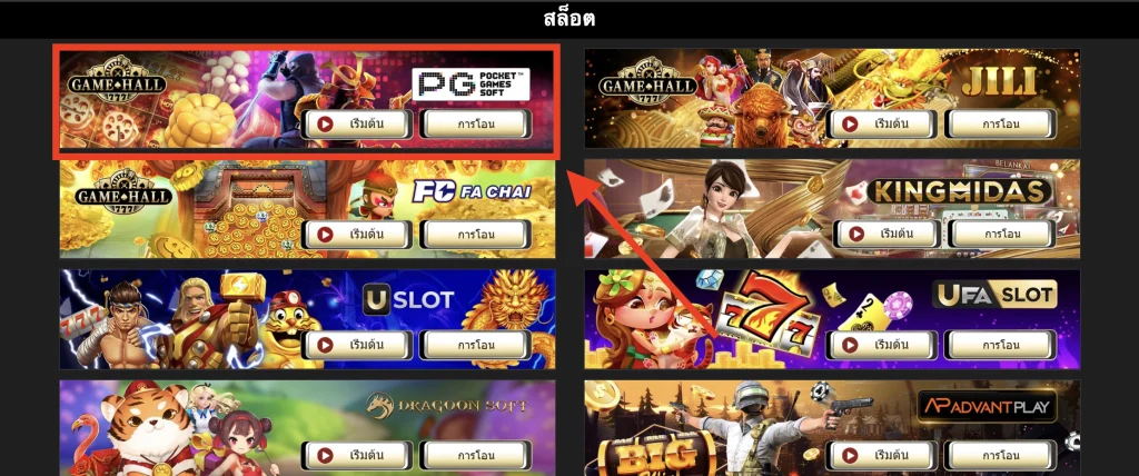 กดเลือกเกมสล็อตในค่ายเกมที่ต้องการ