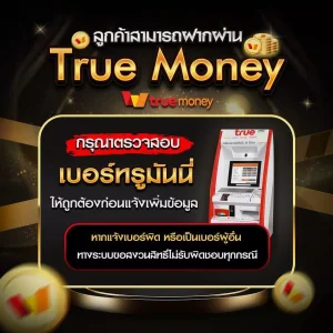รูปเกี่ยวกับการทำฝาก-ถอนด้วย TrueMoney Wallet