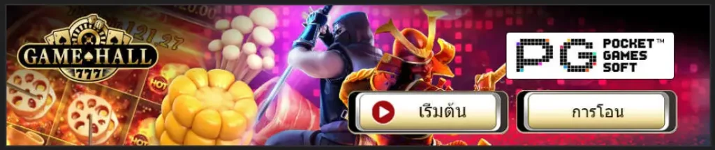 กดเข้าเกมเกมค่าย PG