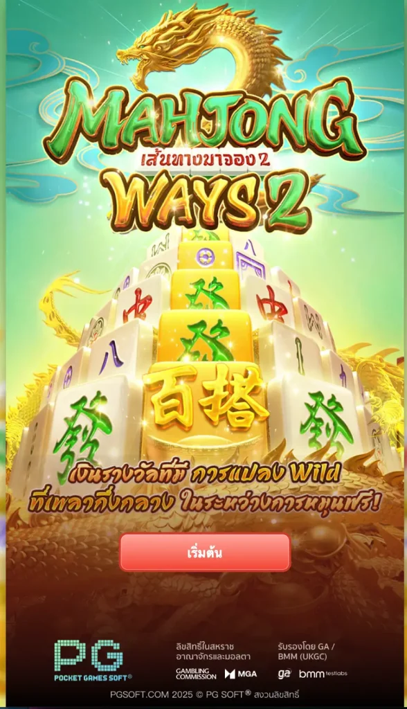 เกมสล็อต Mahjong Ways 2