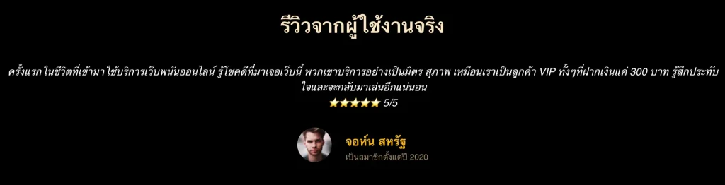 รีวิวผู้ใช้จจริงจาก คุณ จอห์น สหรัฐ ในเว็บ UFABET