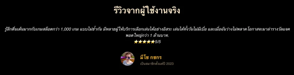 รีวิวผู้ใช้จจริงจาก คุณ มีโช กชกร ในเว็บ UFABET