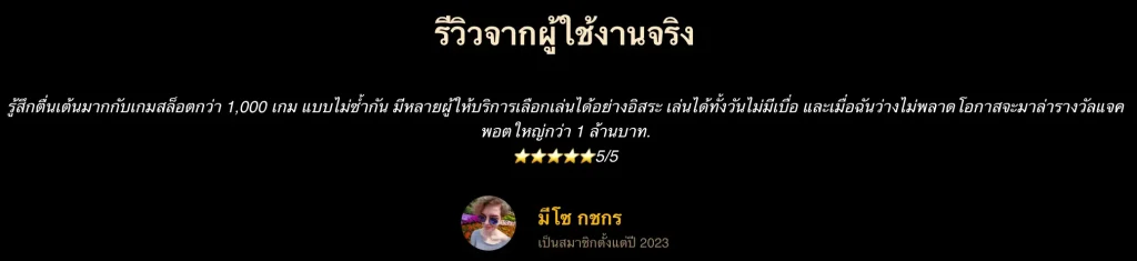 รีวิวจากคุณ มีโช กชกร ในเว็บ UFABET