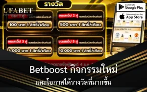 รูปปก เรื่อง Betboost กิจกรรมใหม่ และโอกาสได้รางวัลที่มากขึ้น