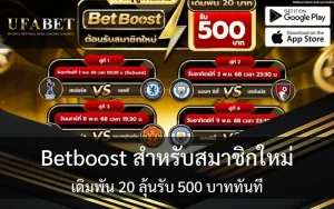 รูปปก เรื่อง Betboost สำหรับสมาชิกใหม่เดิมพัน 20 ลุ้นรับ 500 บาททันที