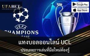 ปก แทงบอลออนไลน์ UCL: ประเภทการเล่นที่มือใหม่ต้องรู้