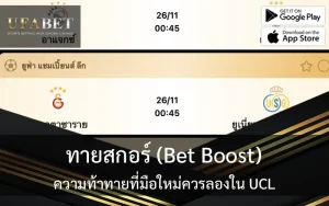 รูปปก ทายสกอร์ (Bet Boost): ความท้าทายที่มือใหม่ควรลองใน UCL