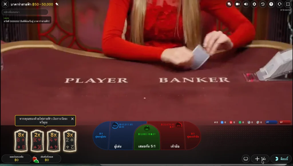 เกม Lightning Bacarat ค่ายเกม Evolution